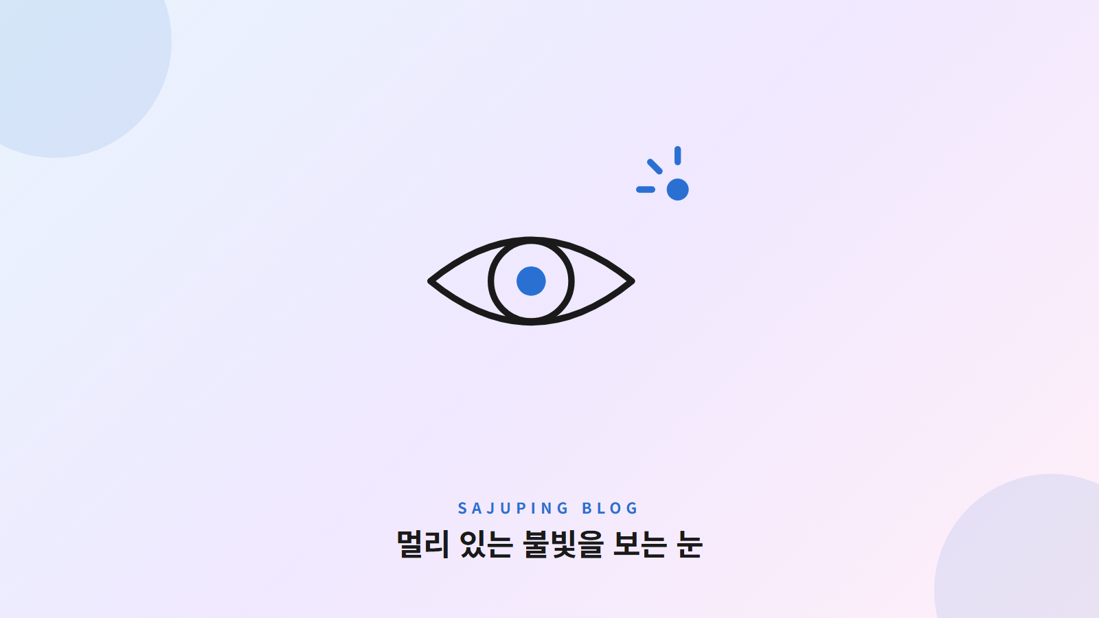 멀리 있는 불빛을 보는 눈