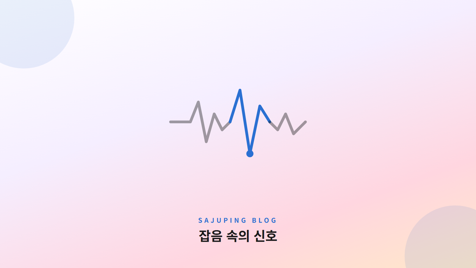 잡음 속에서 골라낸 신호