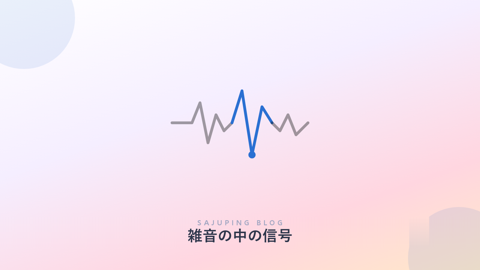 雑音の中から選び取った信号