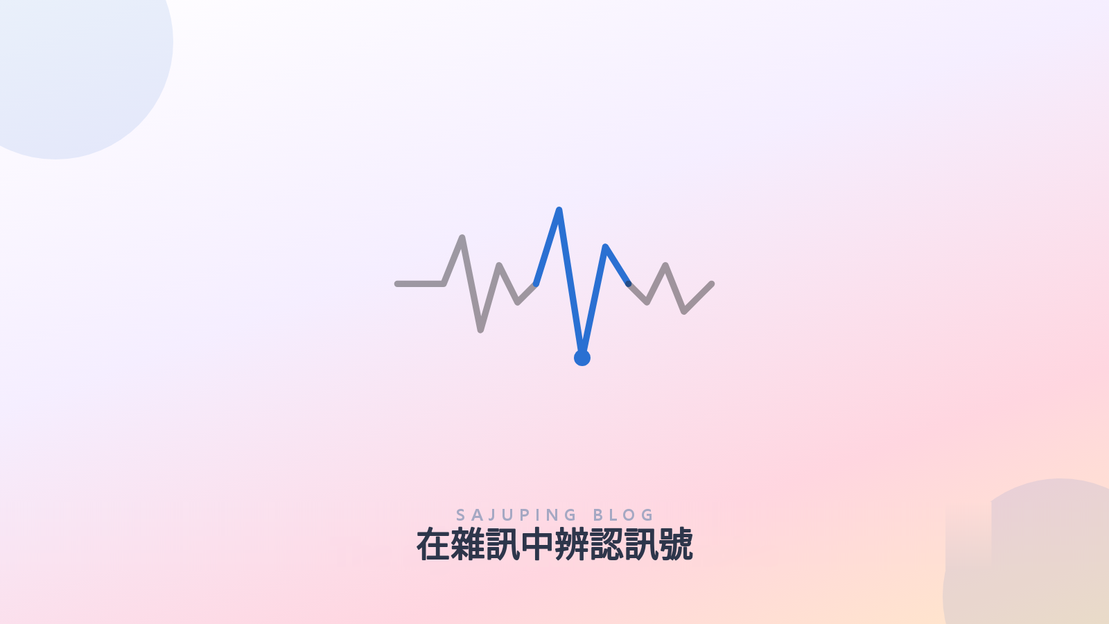 在雜訊中辨認訊號的意象