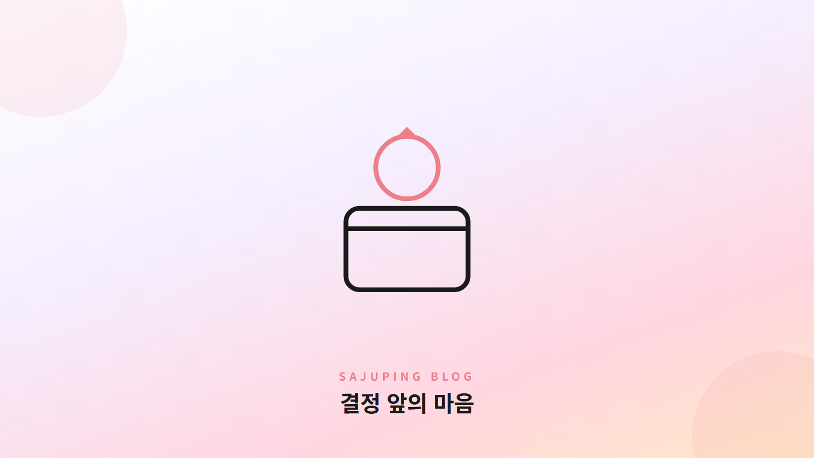 결정 앞의 마음