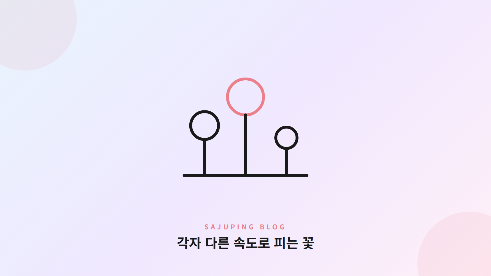 각자 다른 속도로 피는 꽃