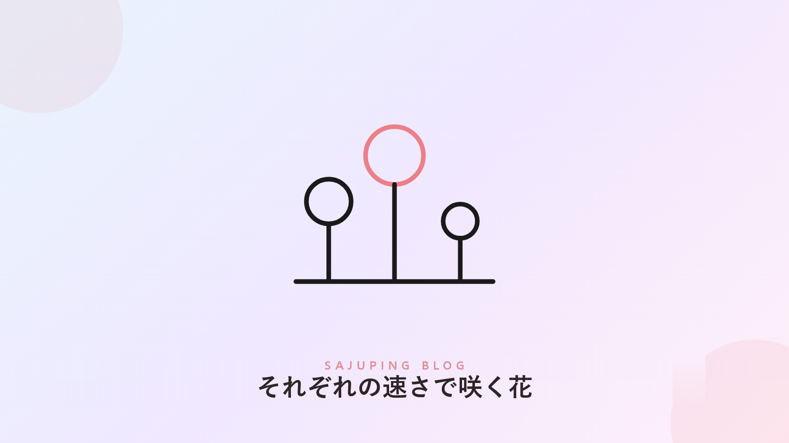 それぞれ違う速さで咲く花