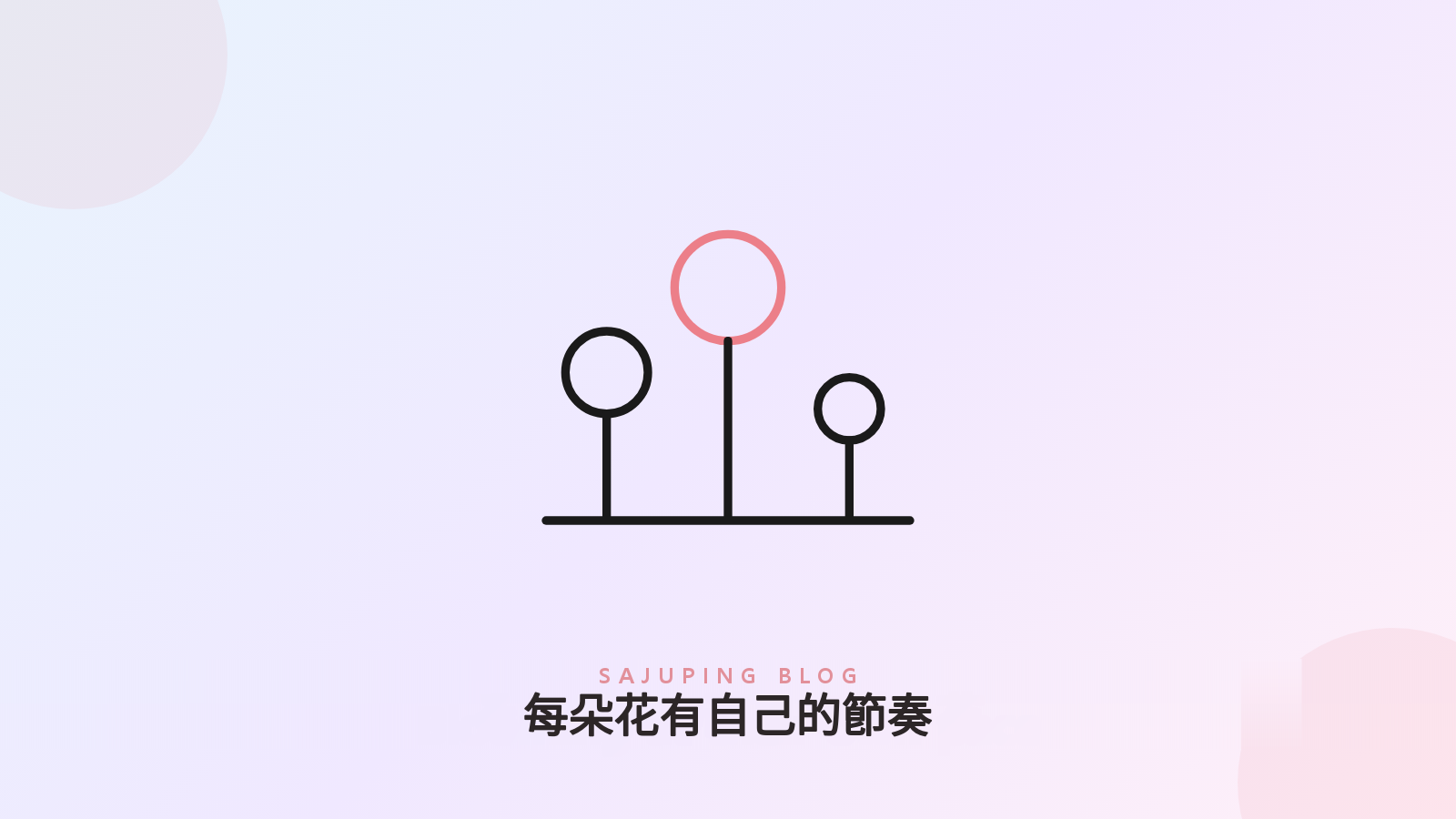 每朵花依自己的節奏綻放