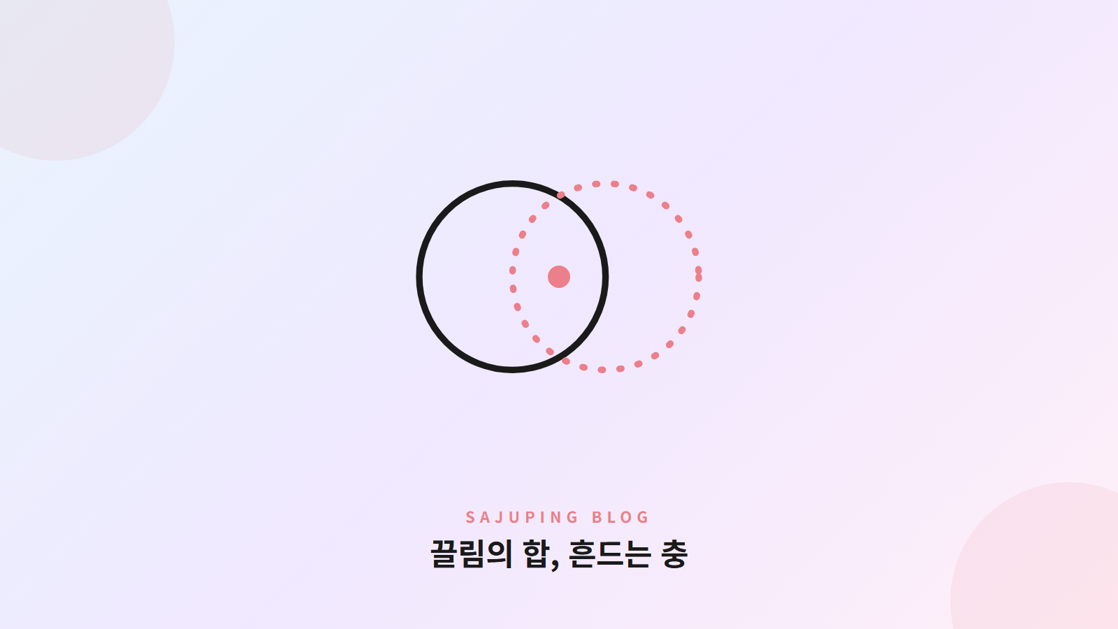 끌림의 합, 흔드는 충