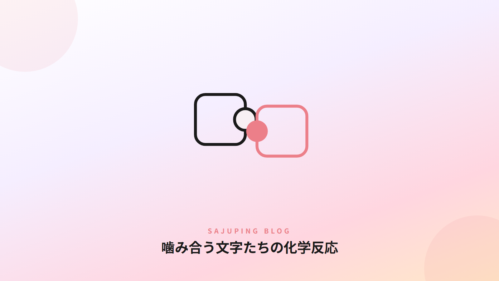 噛み合う文字たちの化学反応