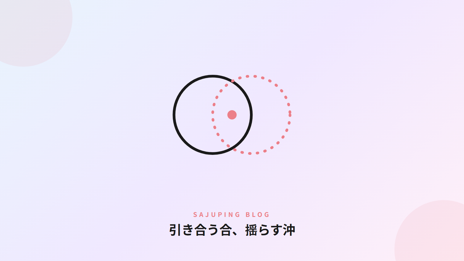引き合う合、揺らす沖