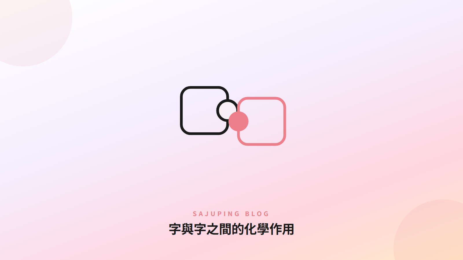 字與字之間的化學作用