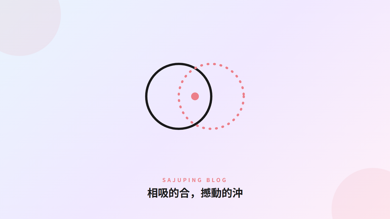 相吸的合，撼動的沖