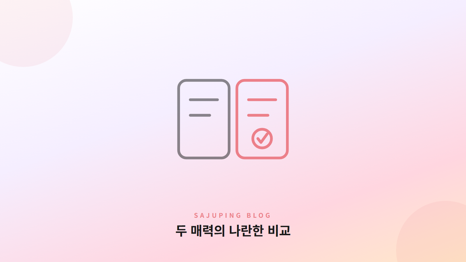 두 매력의 나란한 비교