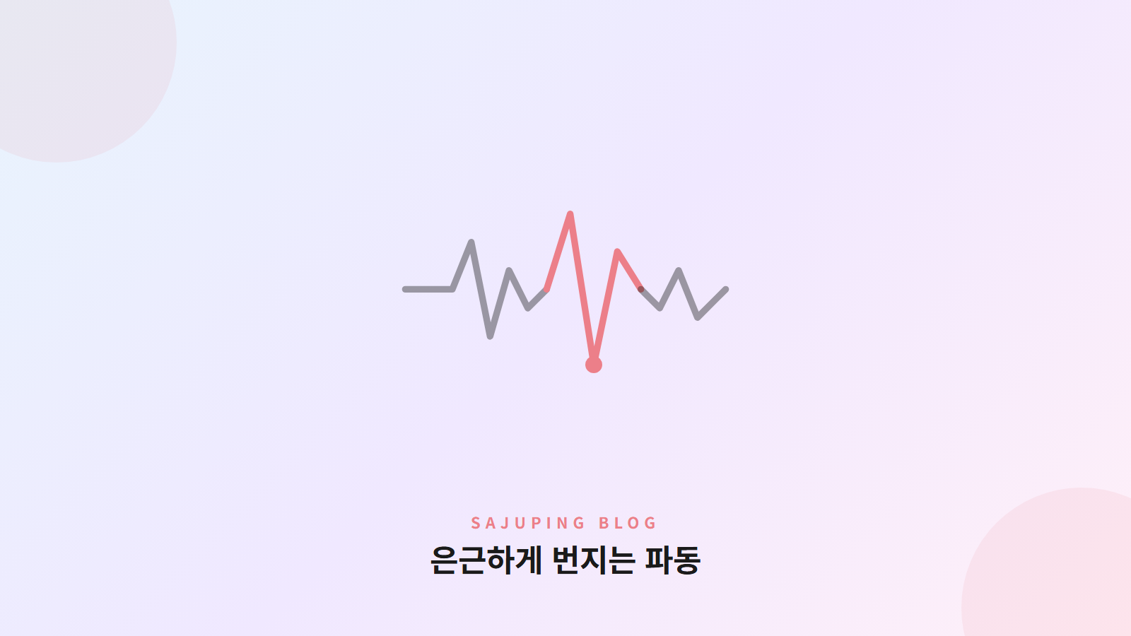 은근하게 번지는 파동