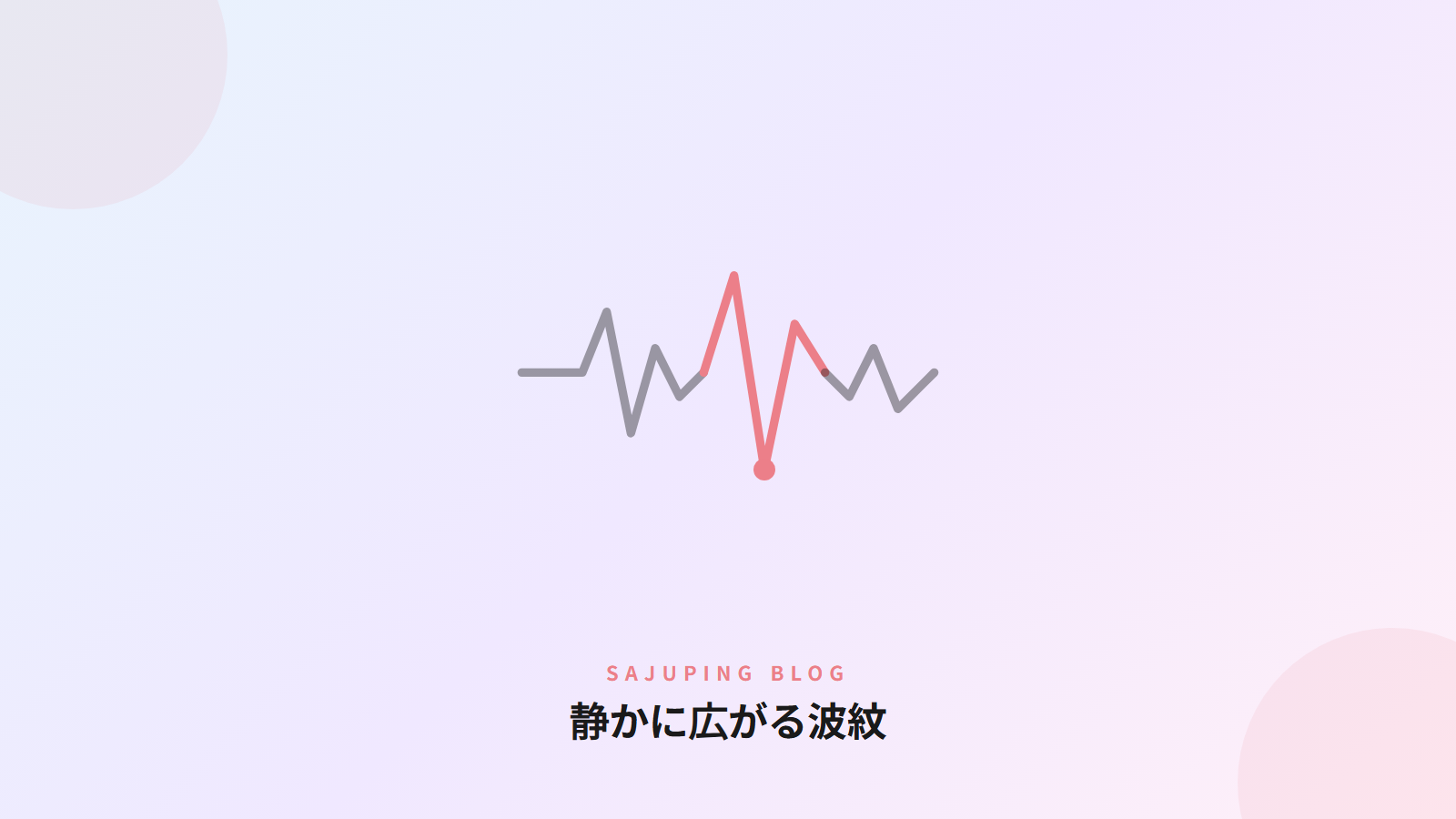 静かに広がる波紋