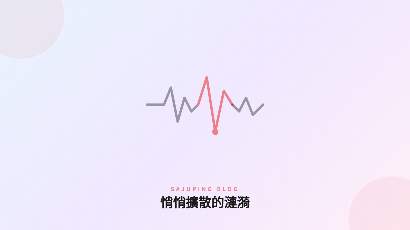悄悄擴散的漣漪
