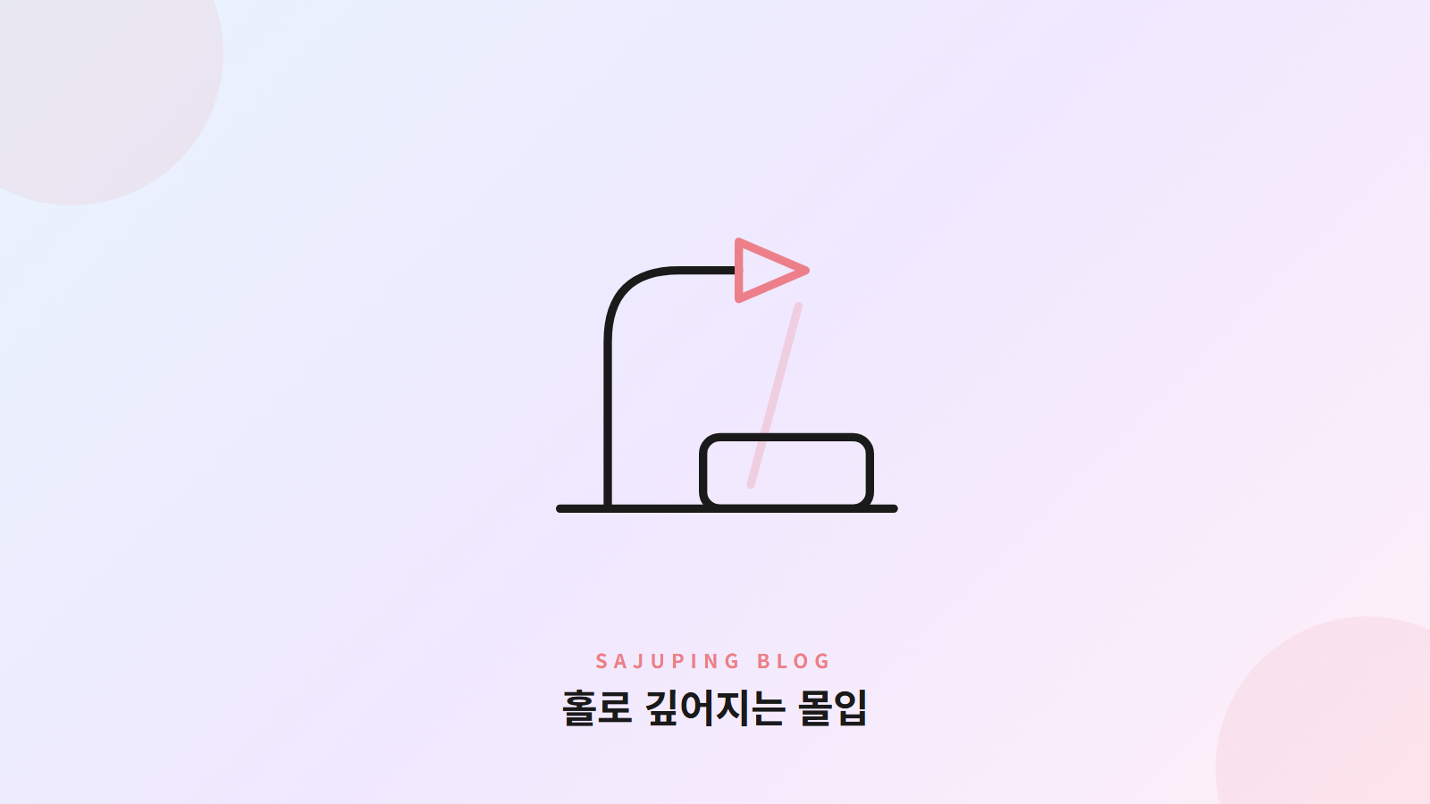 홀로 깊어지는 몰입