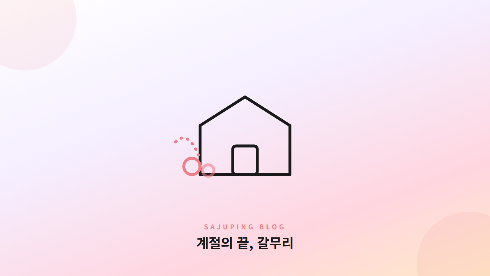 계절의 끝, 수확의 갈무리