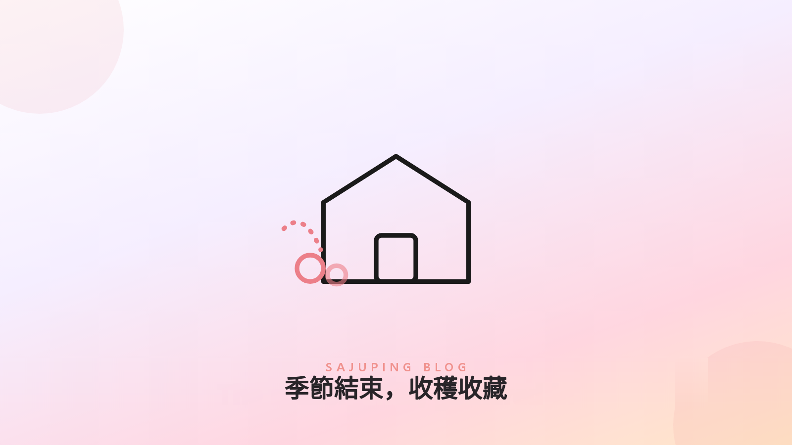 季節結束與收穫收藏的意象