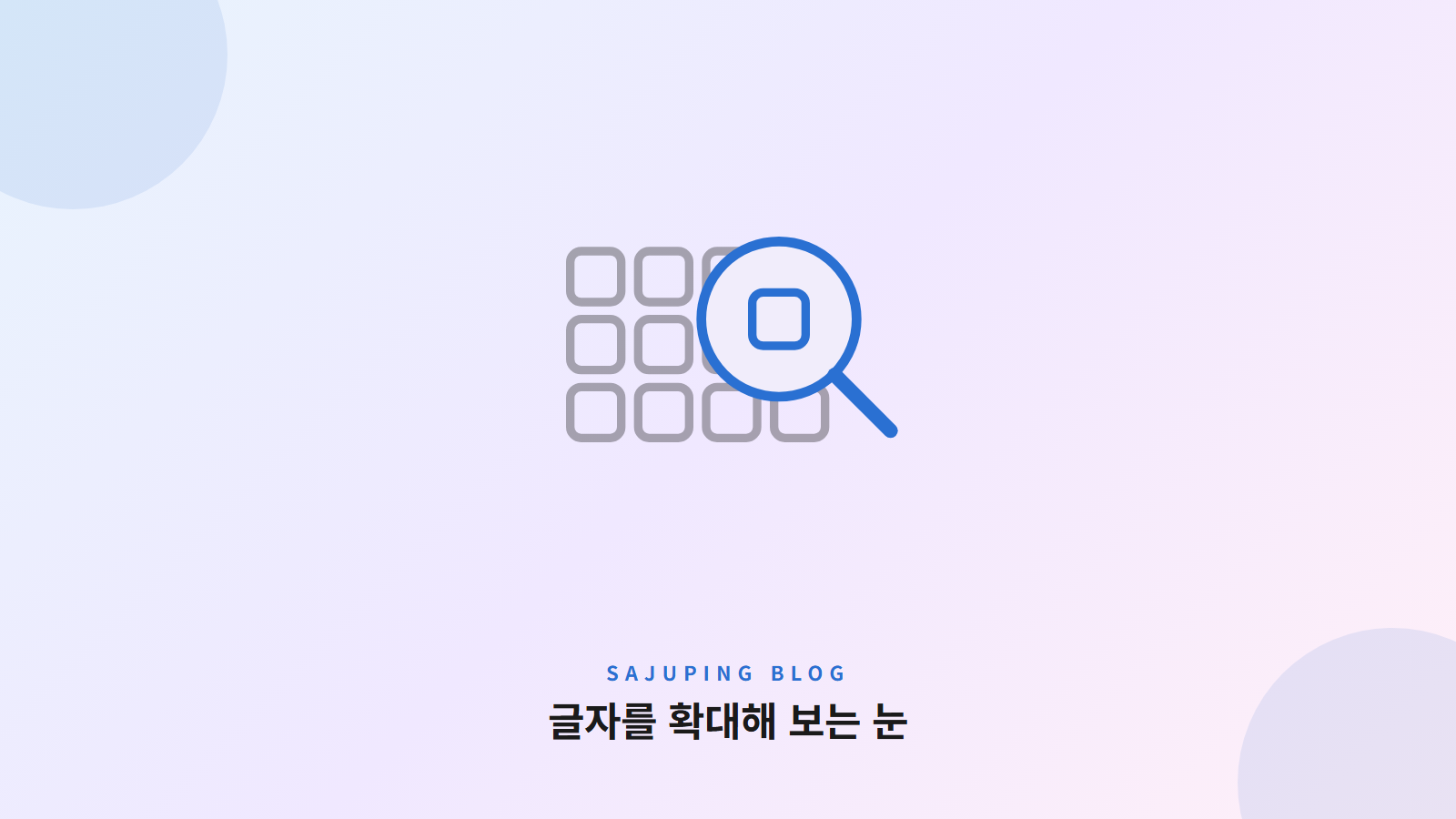 글자를 확대해 보는 눈