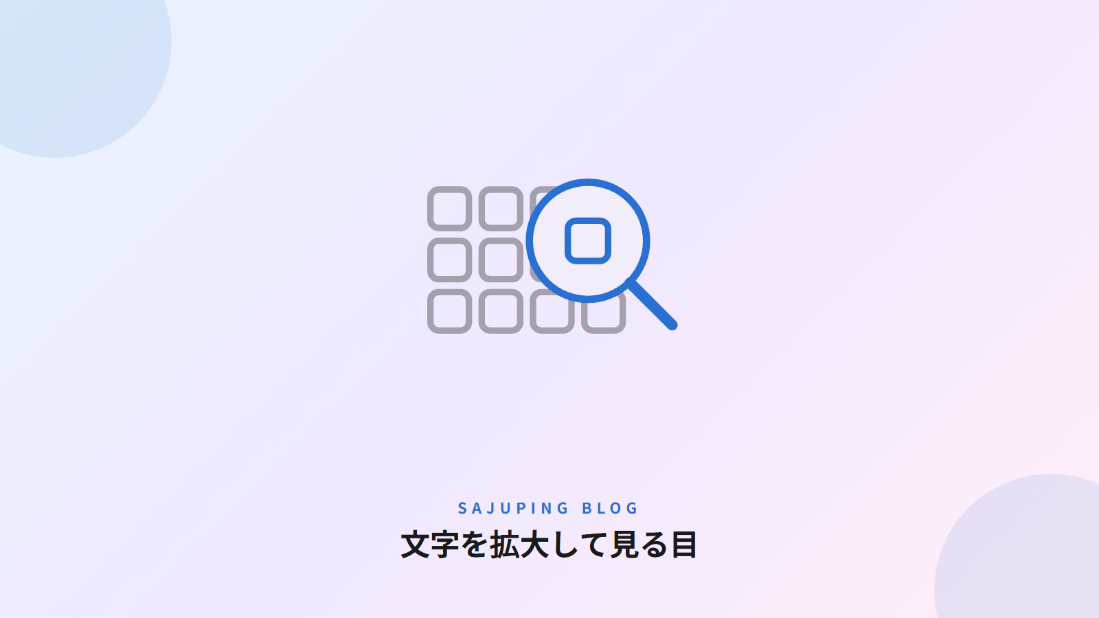 文字を拡大して見る目