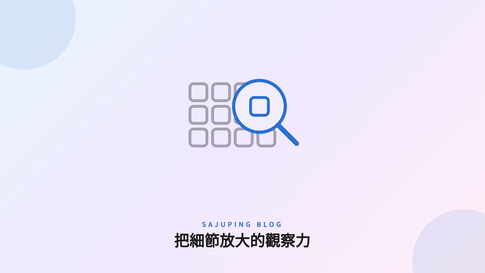 把細節放大的觀察力