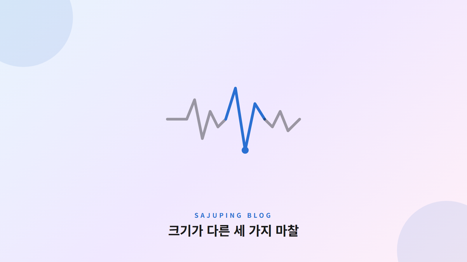 크기가 다른 세 가지 마찰