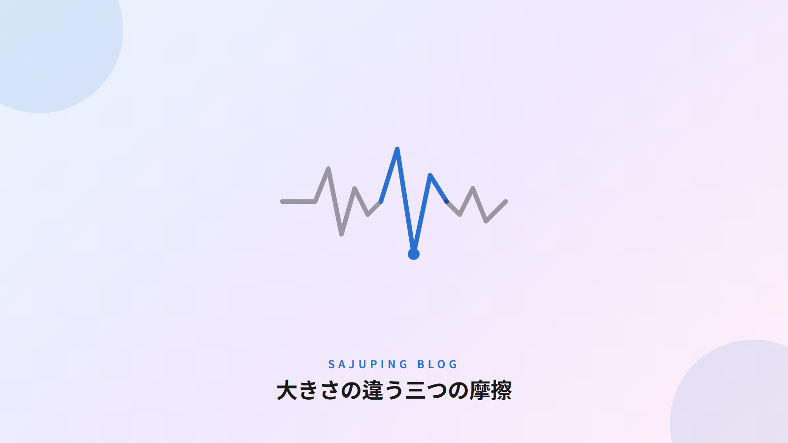 大きさの違う三つの摩擦