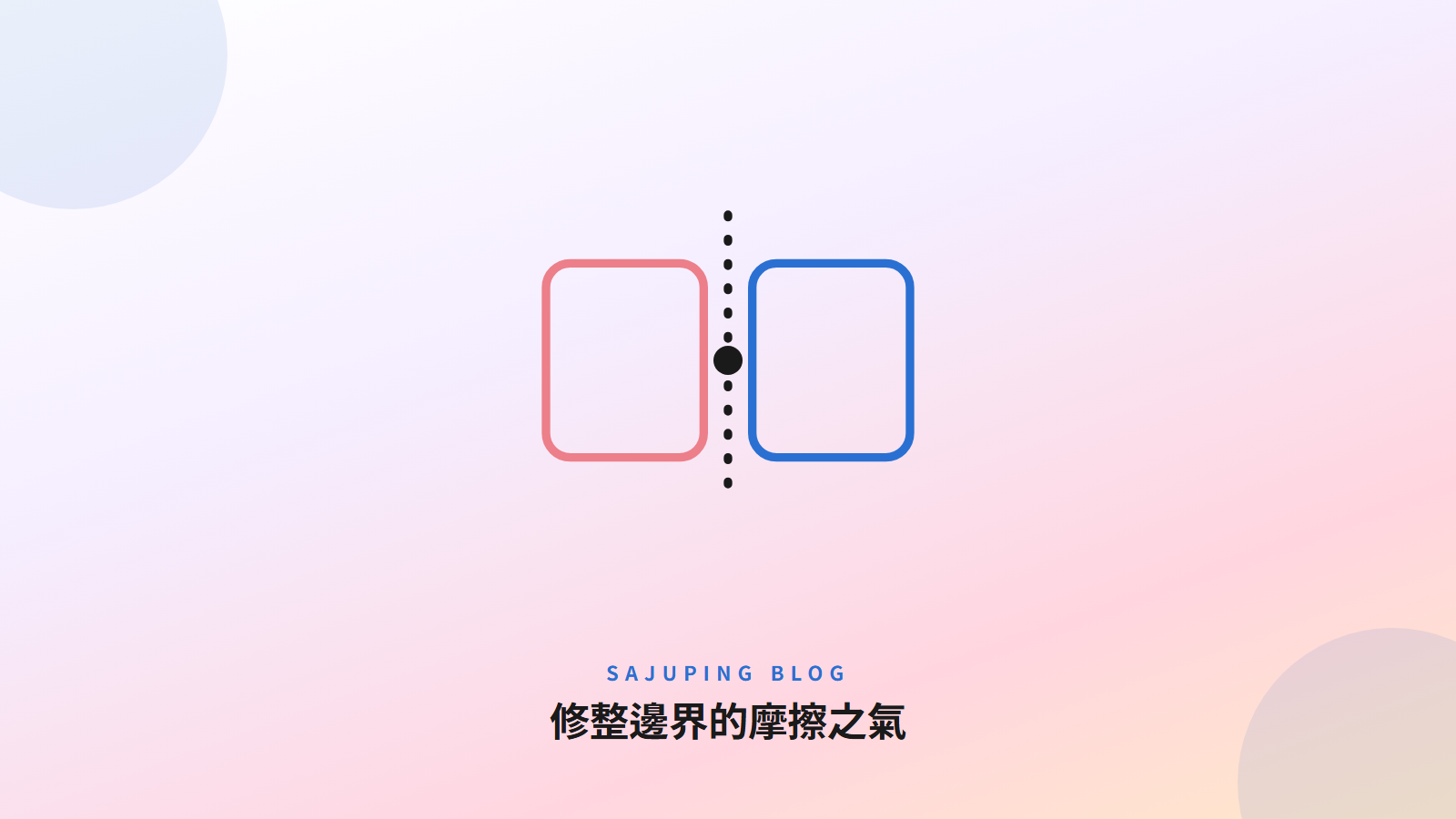 修整邊界的摩擦之氣