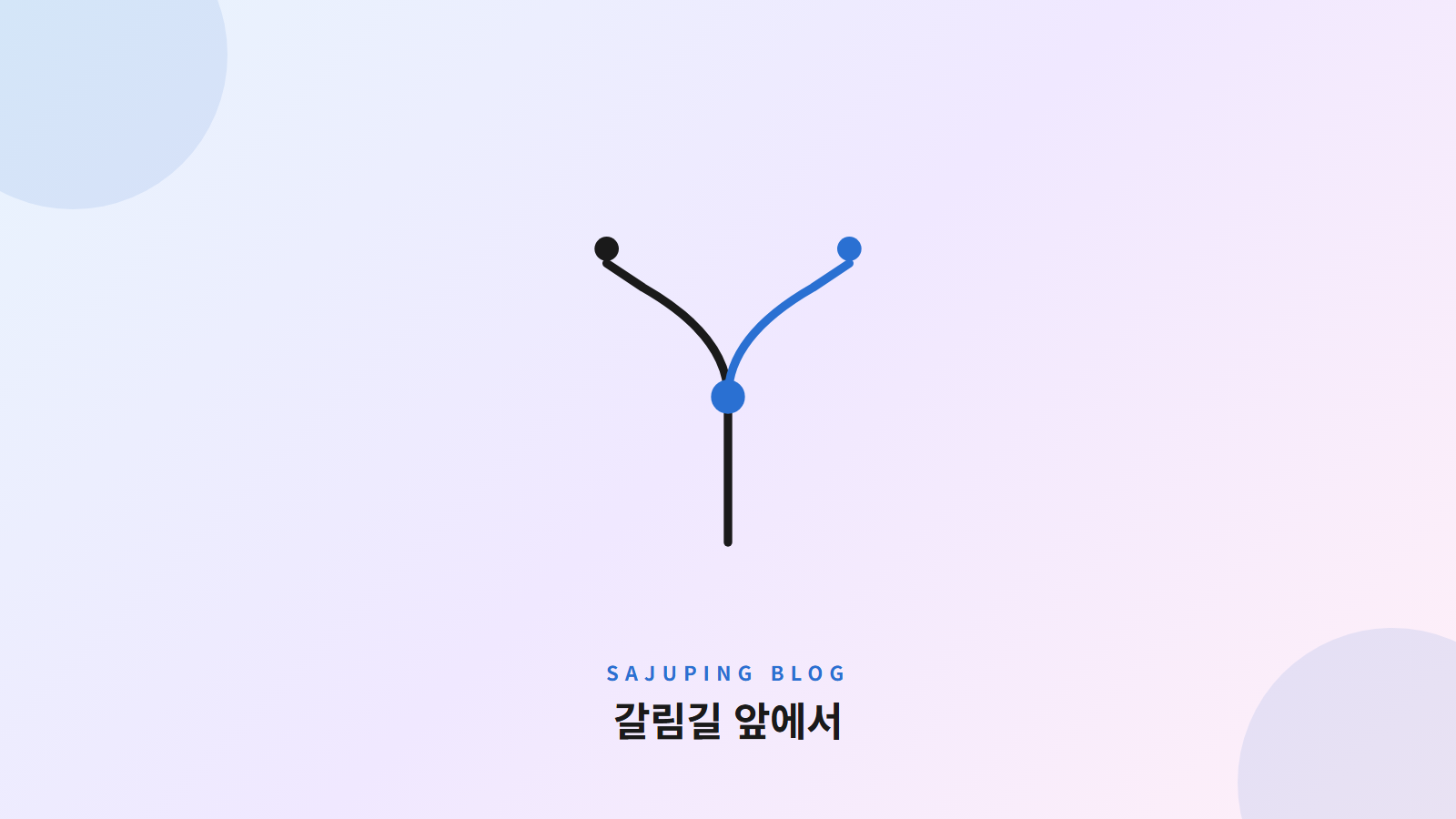 갈림길 앞에서