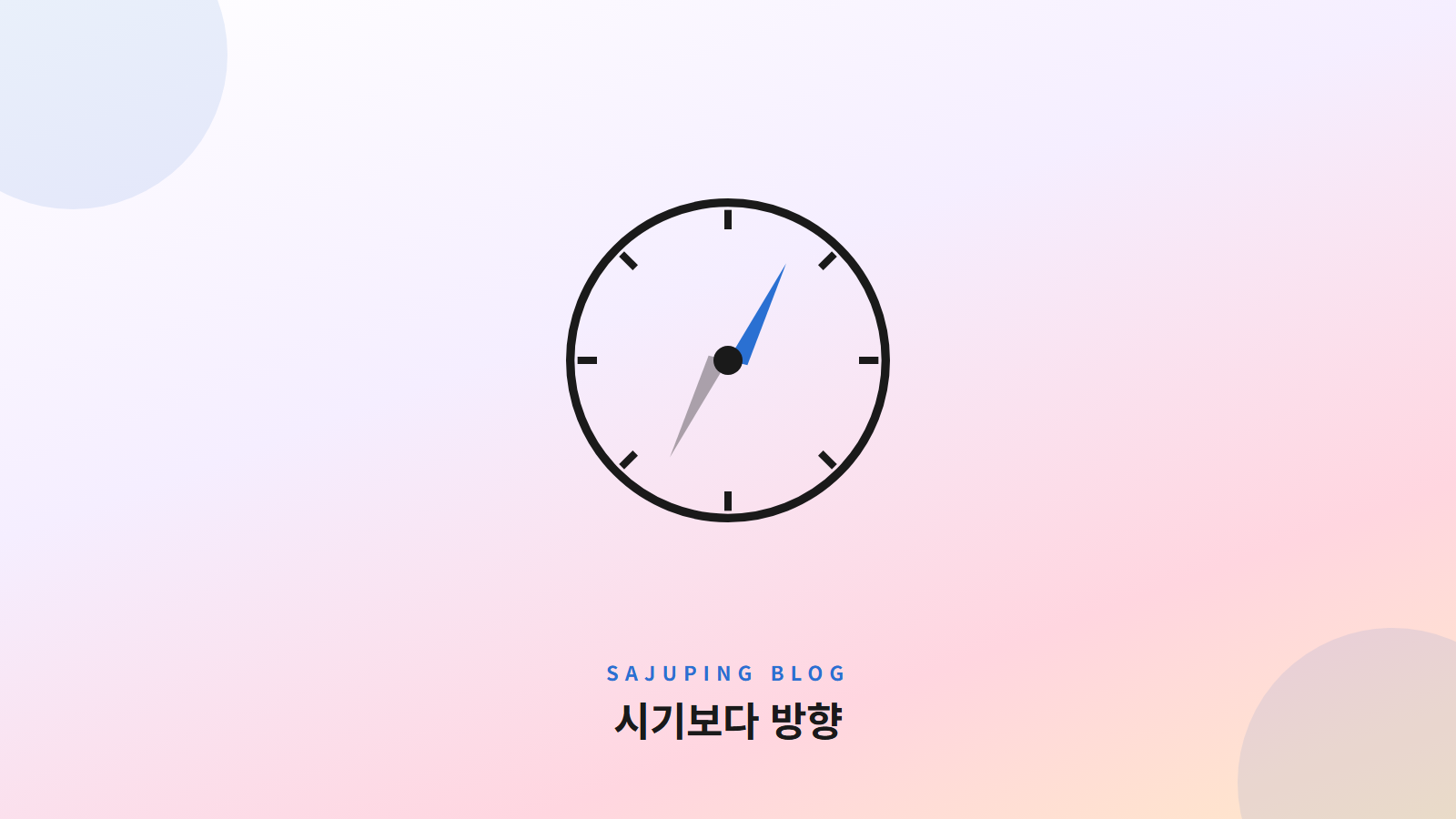 시기보다 방향을 가리키는 나침반
