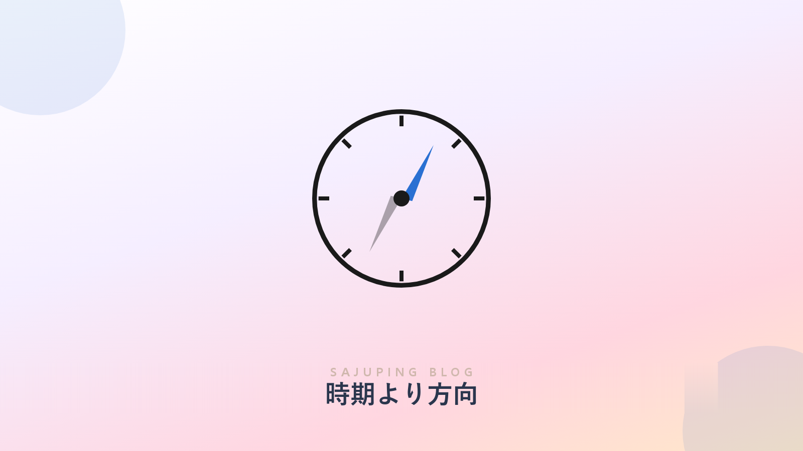 時期より方向を指すコンパス