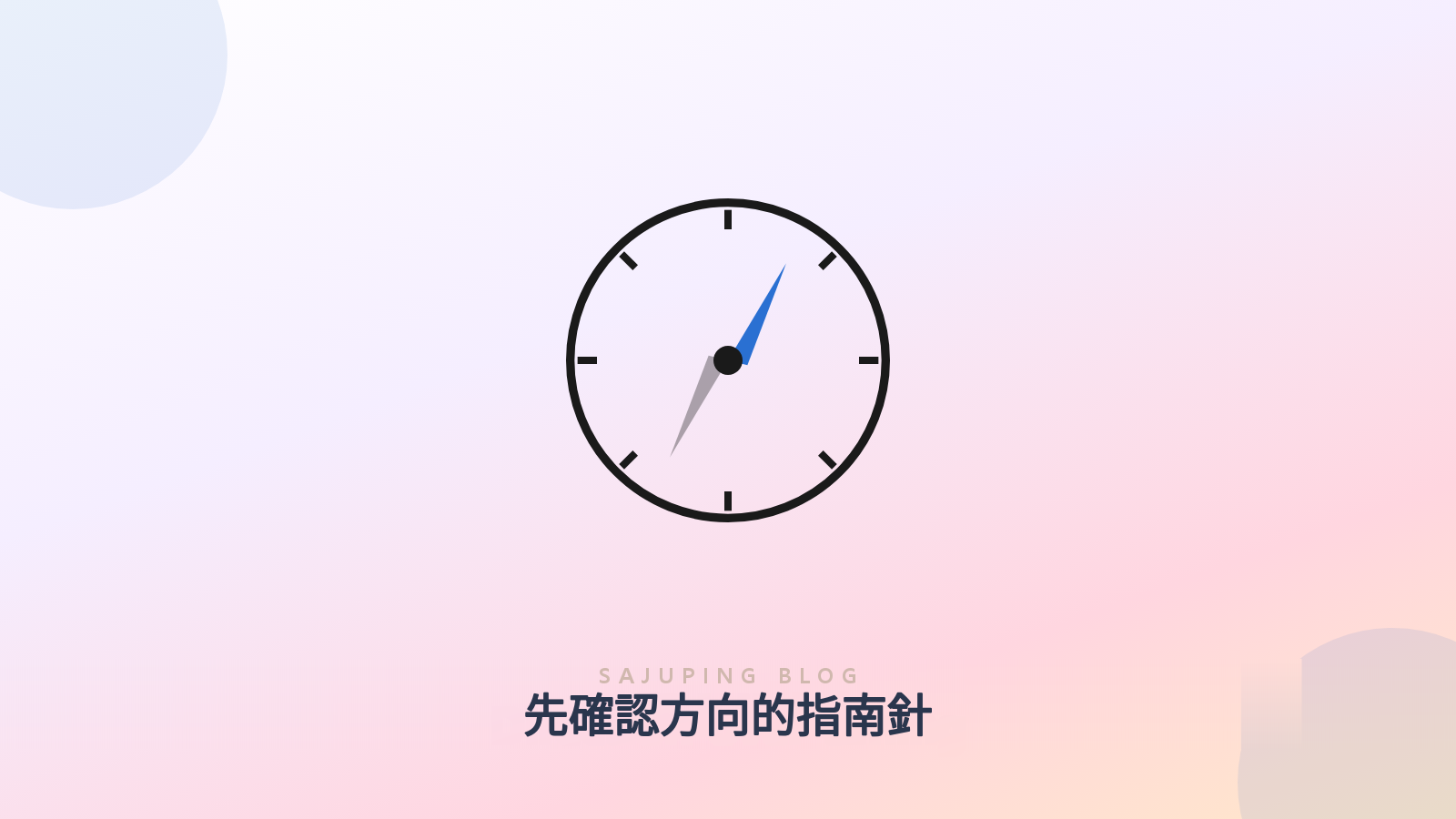 比起日期,更先確認方向的指南針