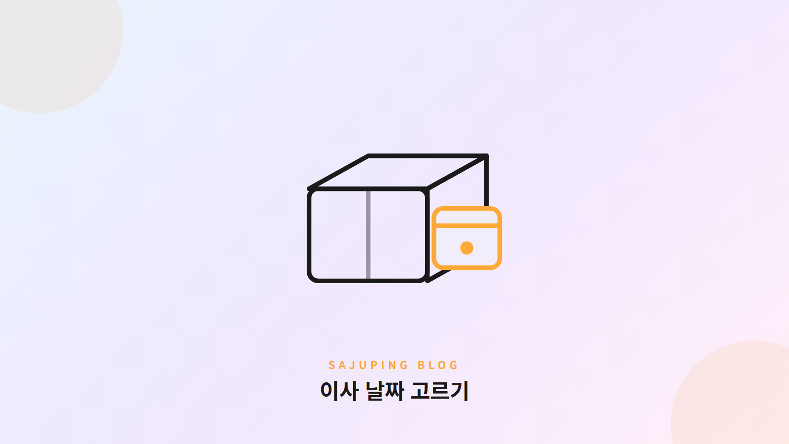 이사 날짜 고르기