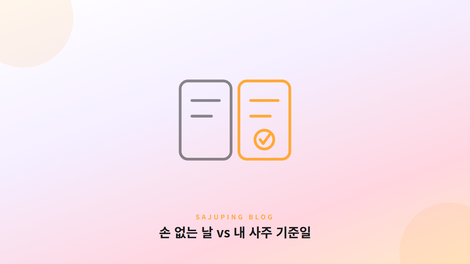 손 없는 날과 내 사주 기준일의 비교