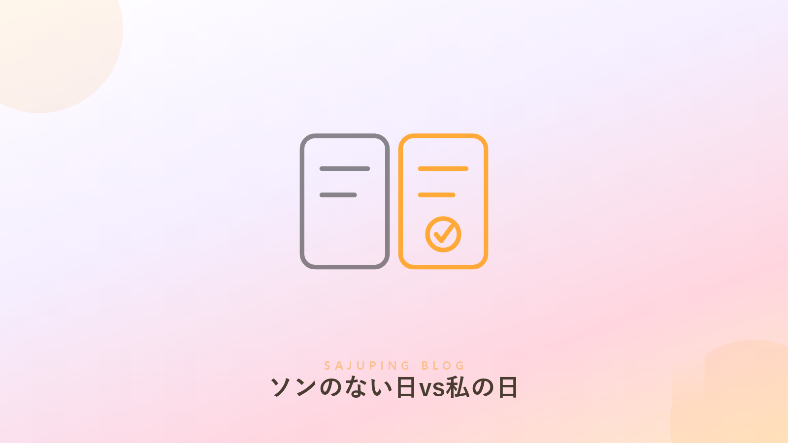 ソンのない日と自分の四柱推命基準日の比較
