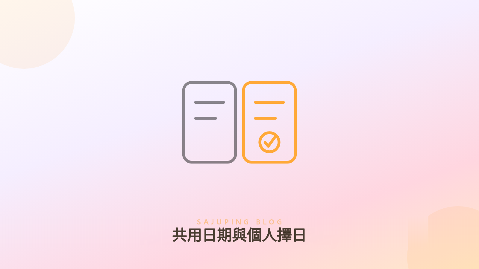 民俗共用日期與個人擇日的比較