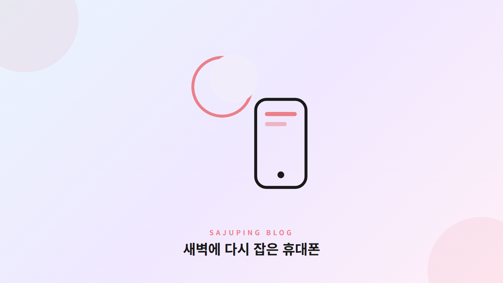 새벽에 다시 잡은 휴대폰