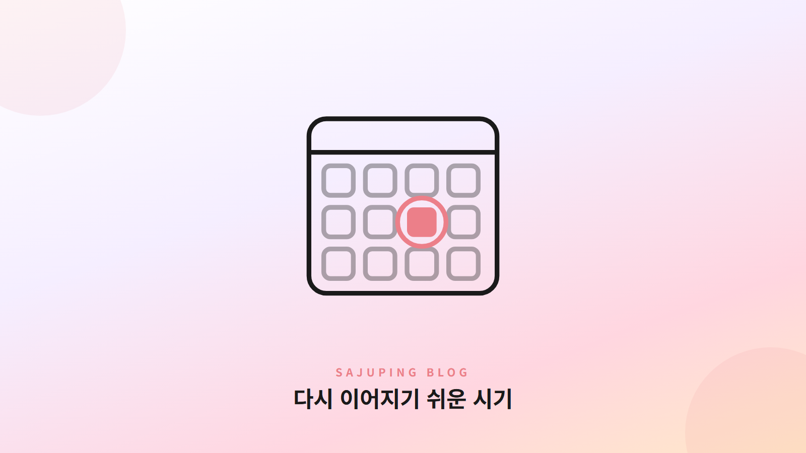 다시 이어지기 쉬운 시기를 표시한 달력