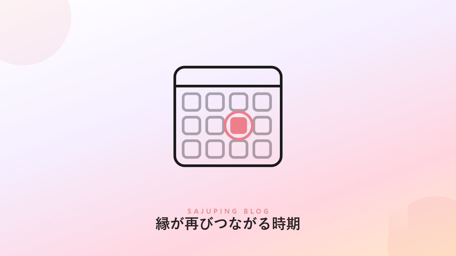 再びつながりやすい時期に印をつけたカレンダー
