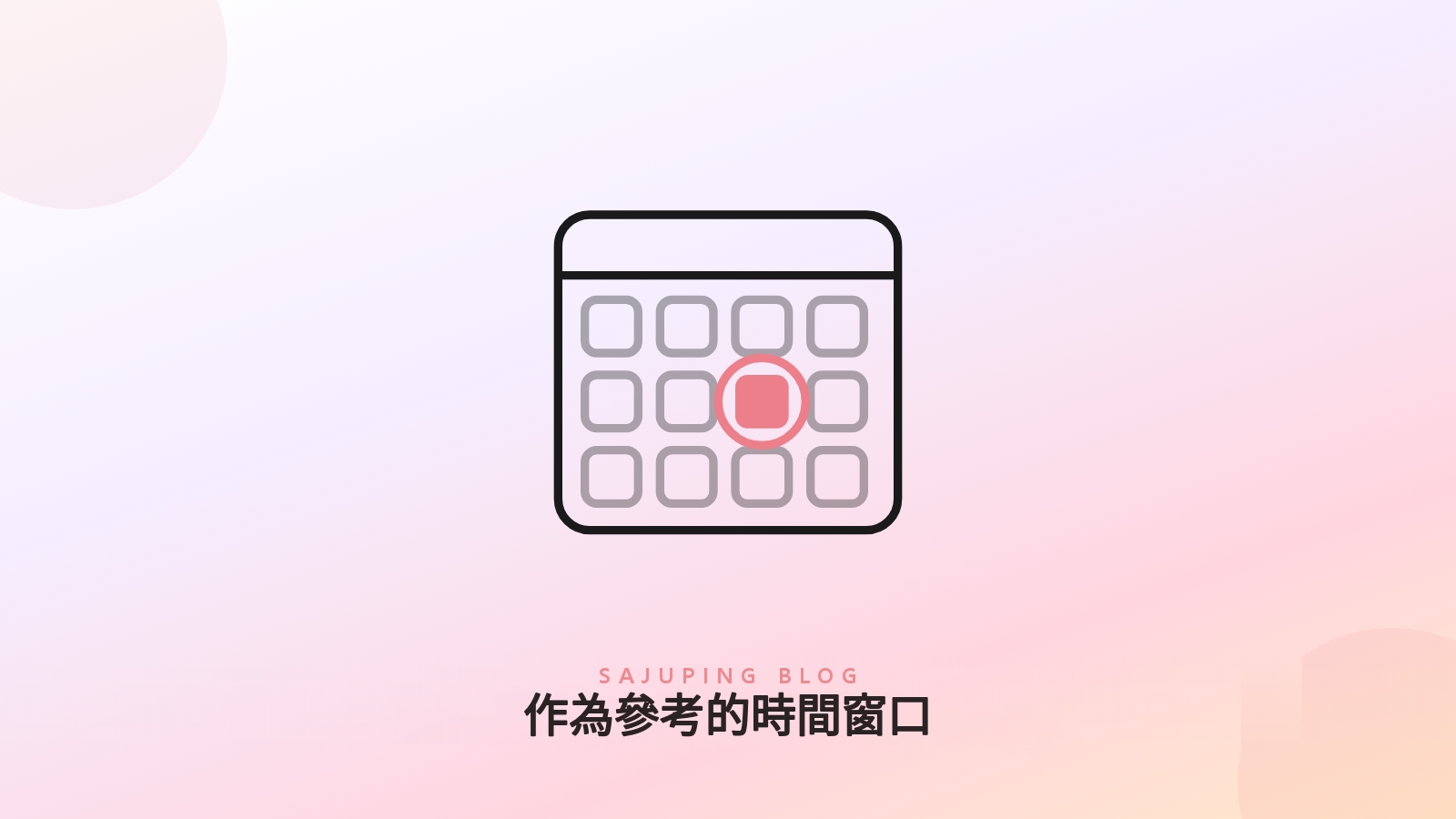 把時間窗口作為參考的月曆