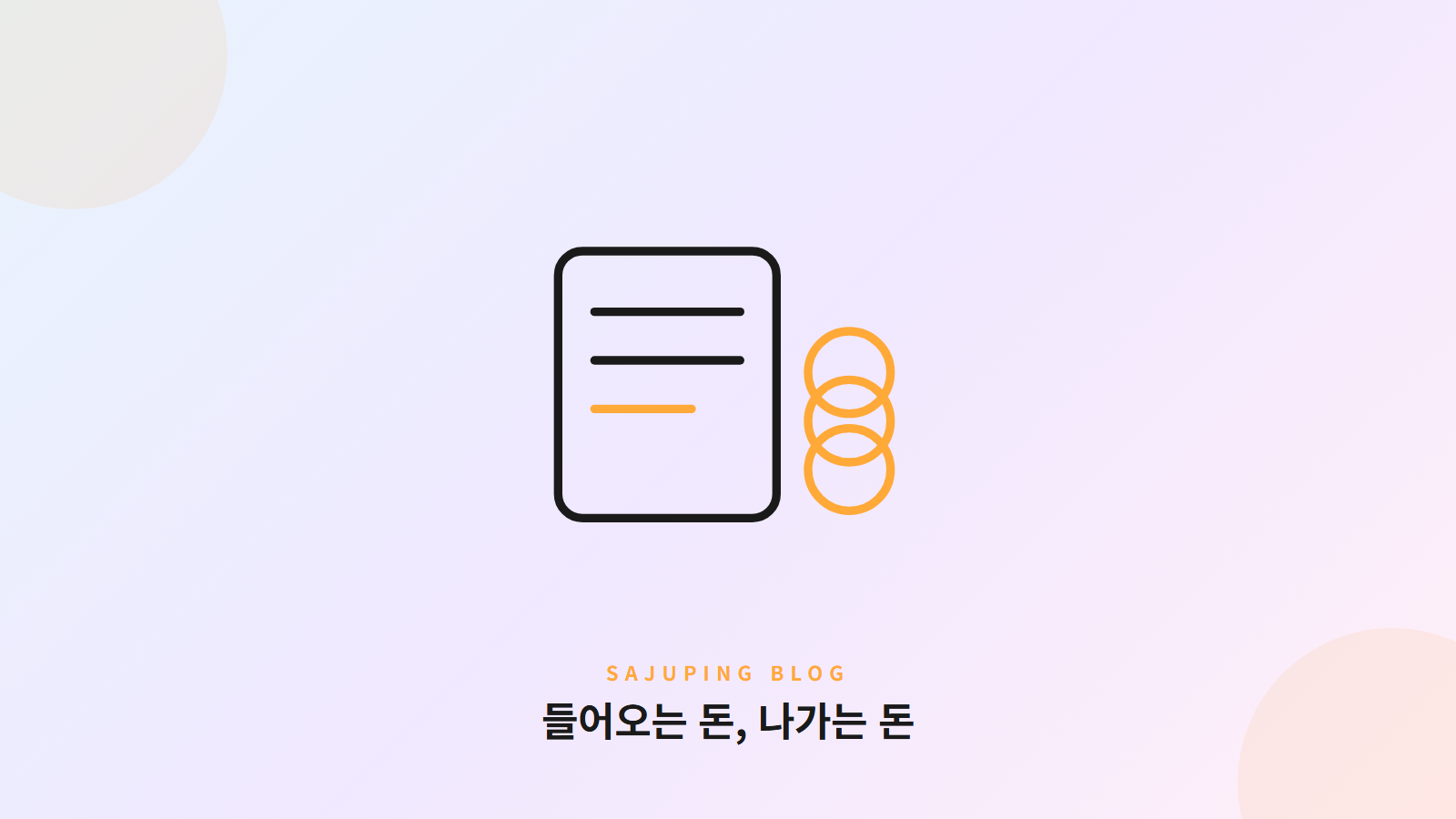 들어오는 돈과 나가는 돈의 장부