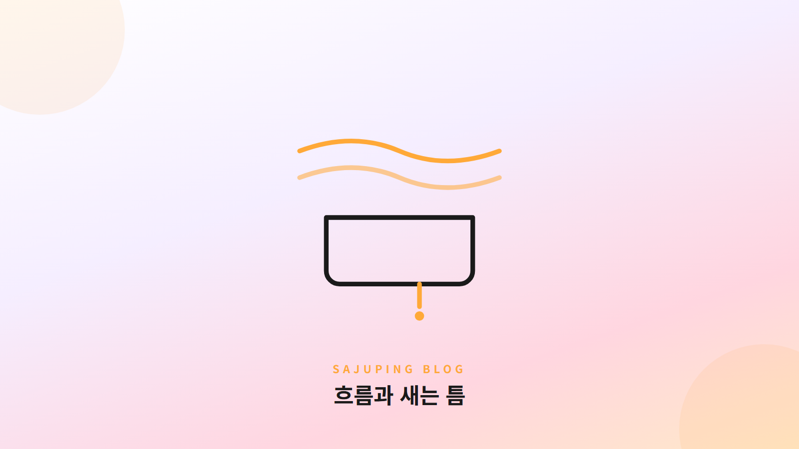 흐름과 새는 틈