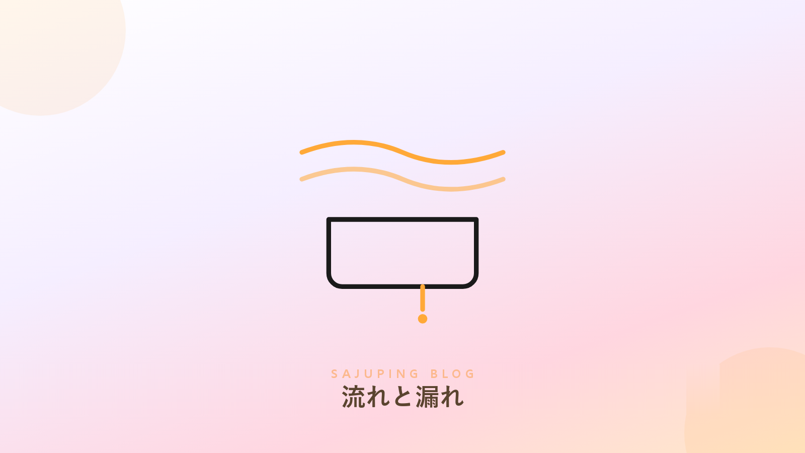 流れと漏れる隙間