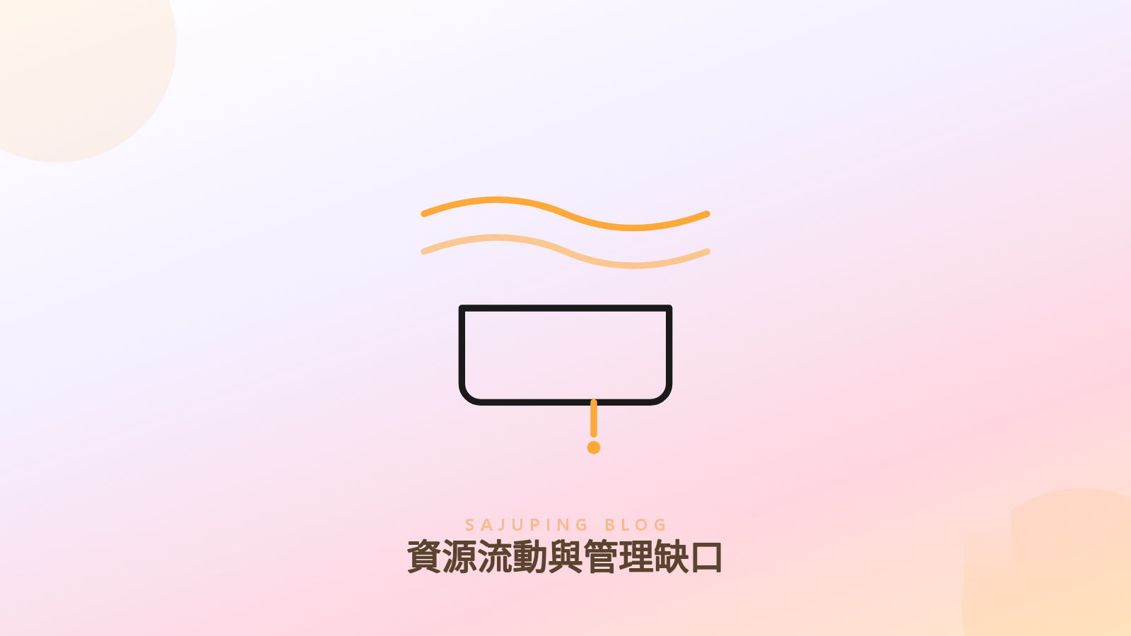 資源流動與管理缺口的意象