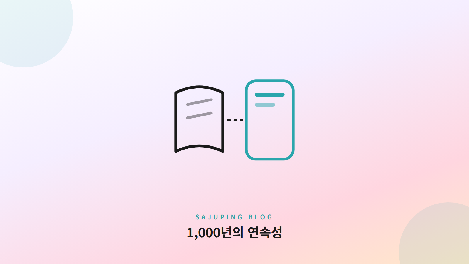 고서와 만세력 앱, 1,000년의 연속성