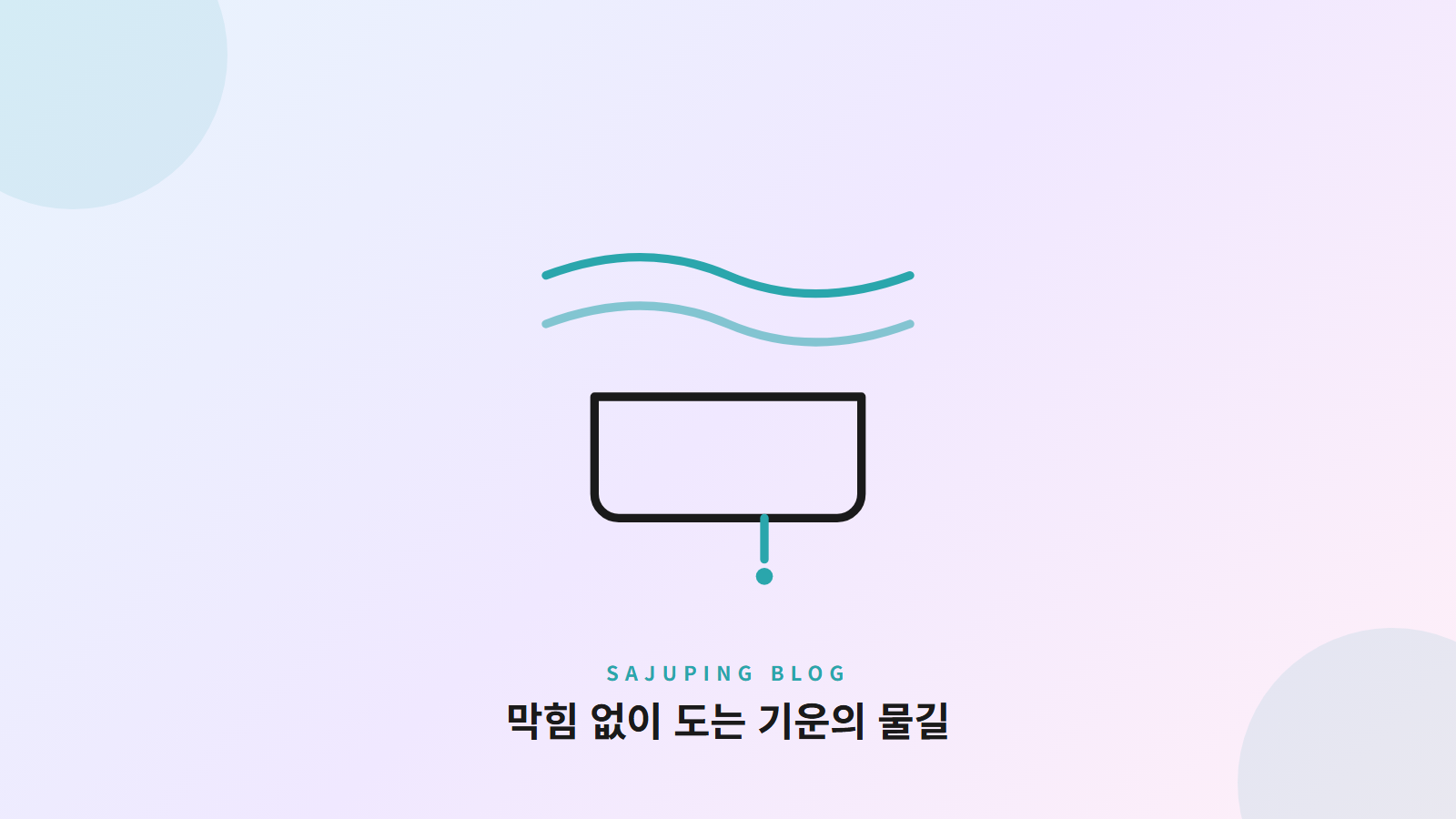 막힘 없이 도는 기운의 물길
