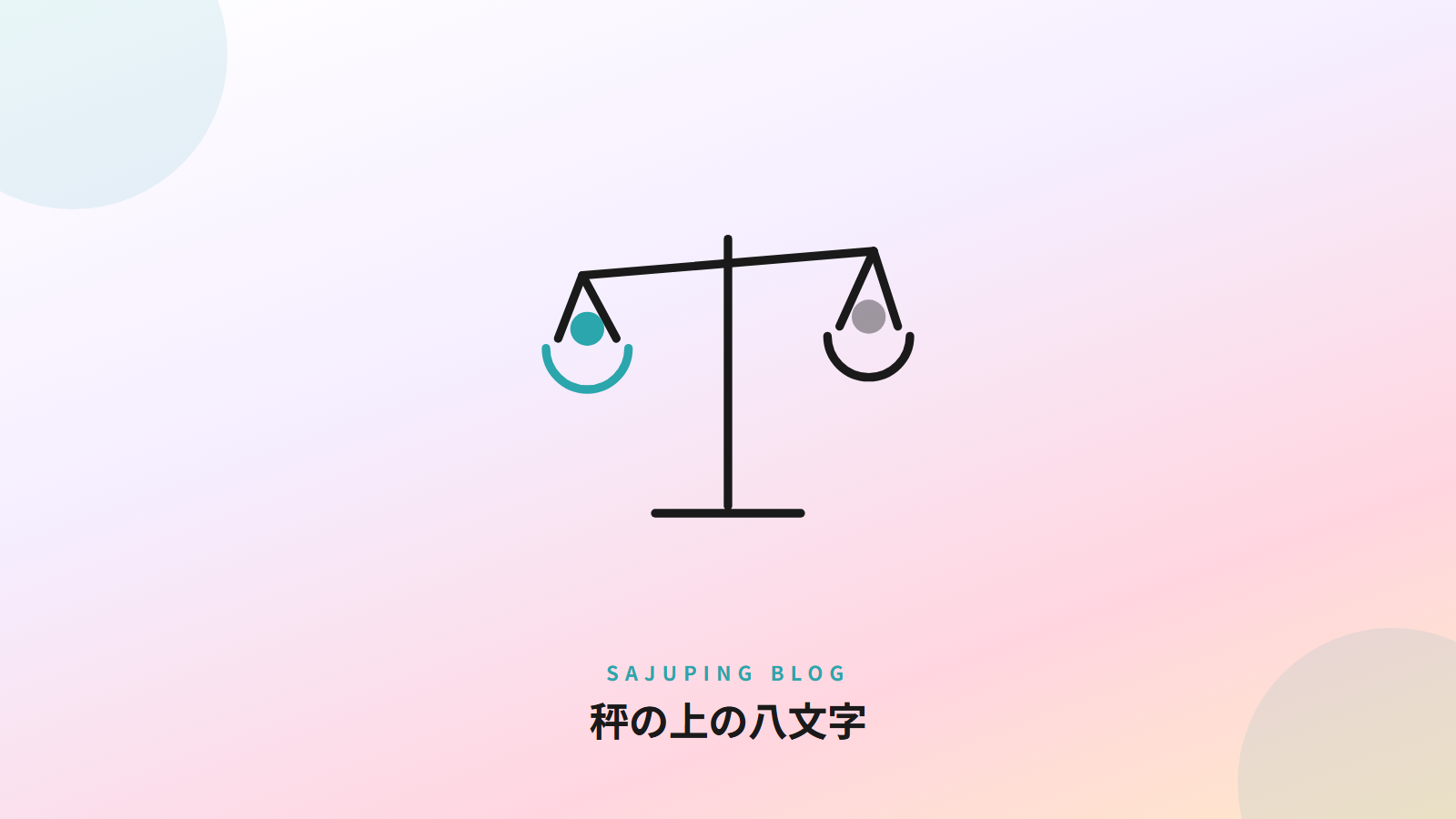 秤の上の八文字