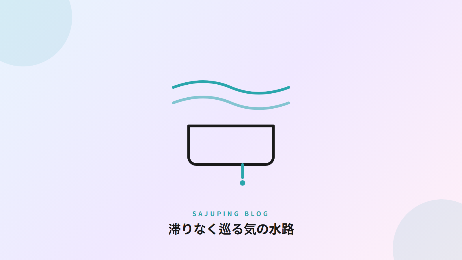 滞りなく巡る気の水路