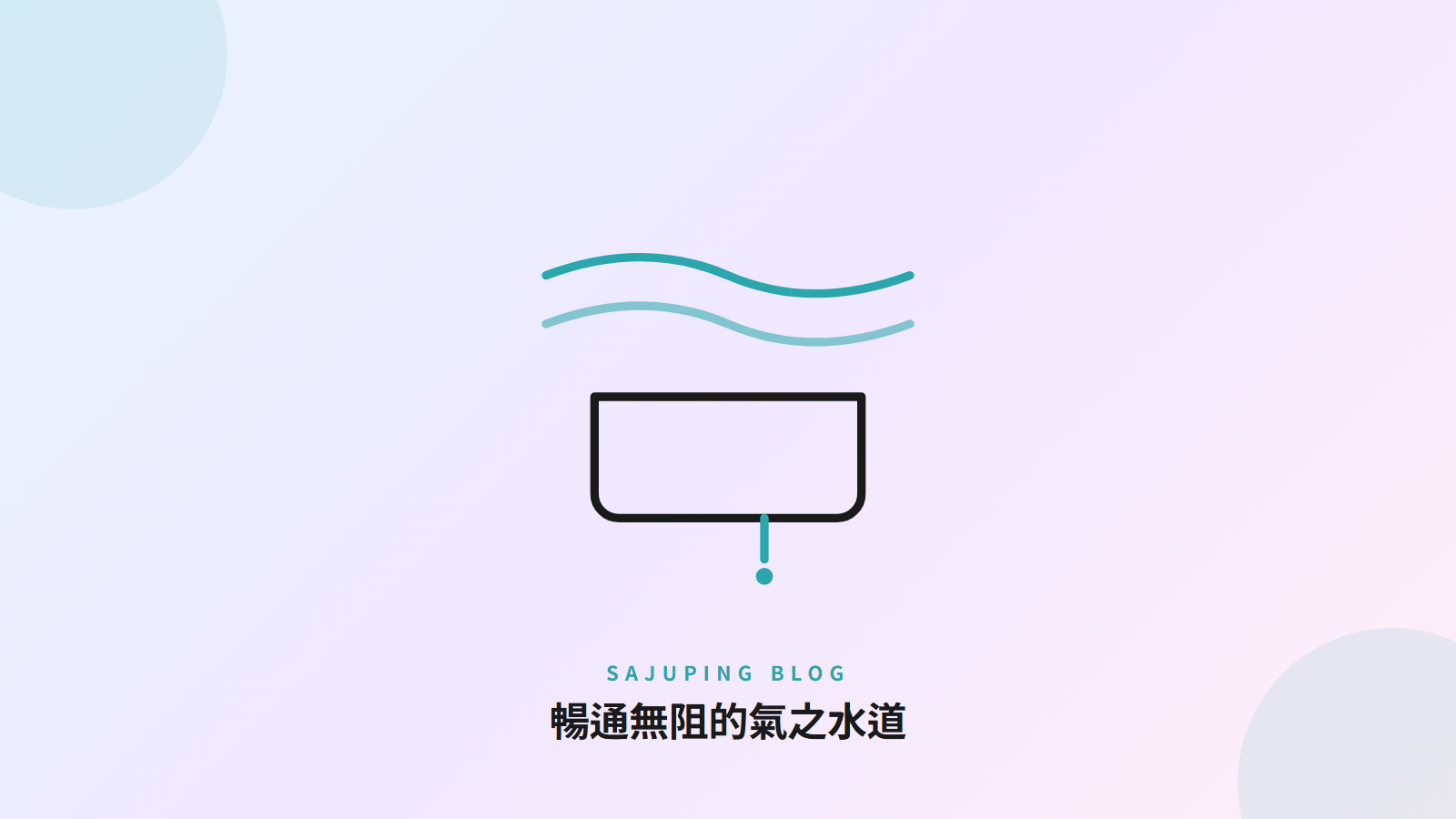 暢通無阻的氣之水道