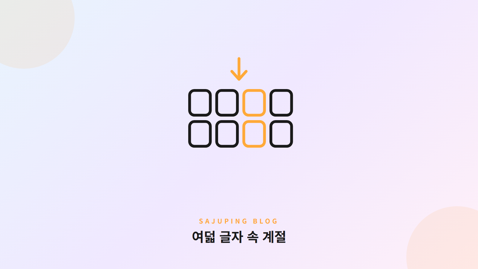 여덟 글자 속 계절