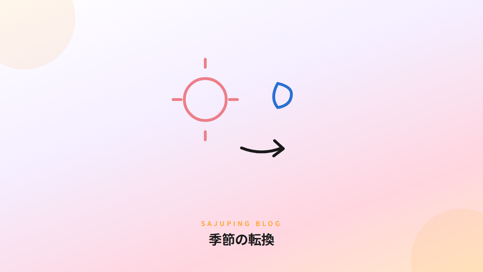 季節の転換