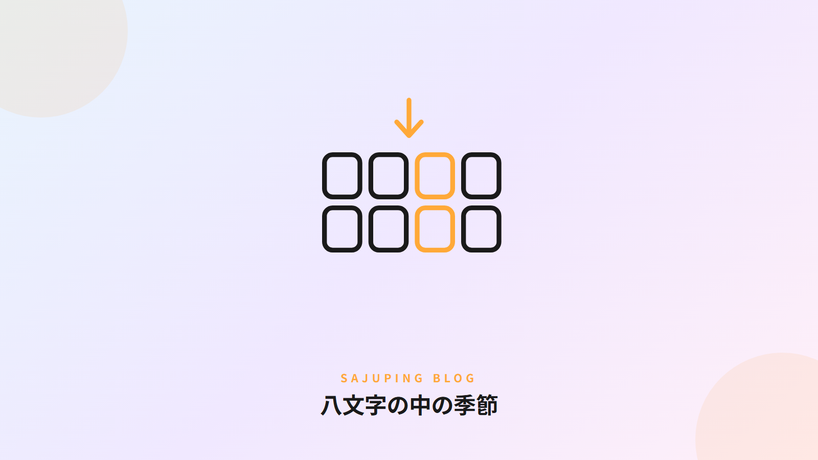 八文字の中の季節